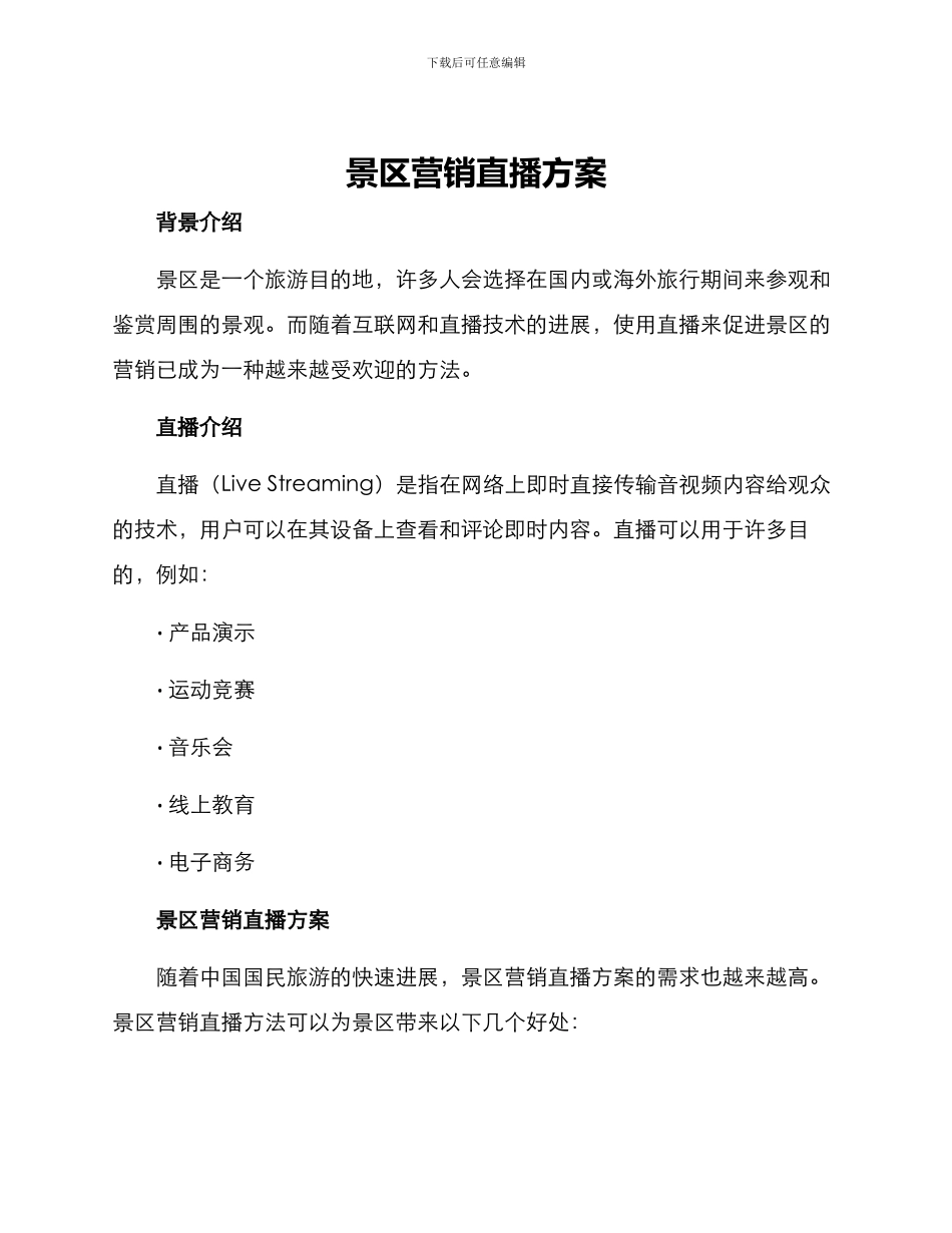 景区营销直播方案_第1页
