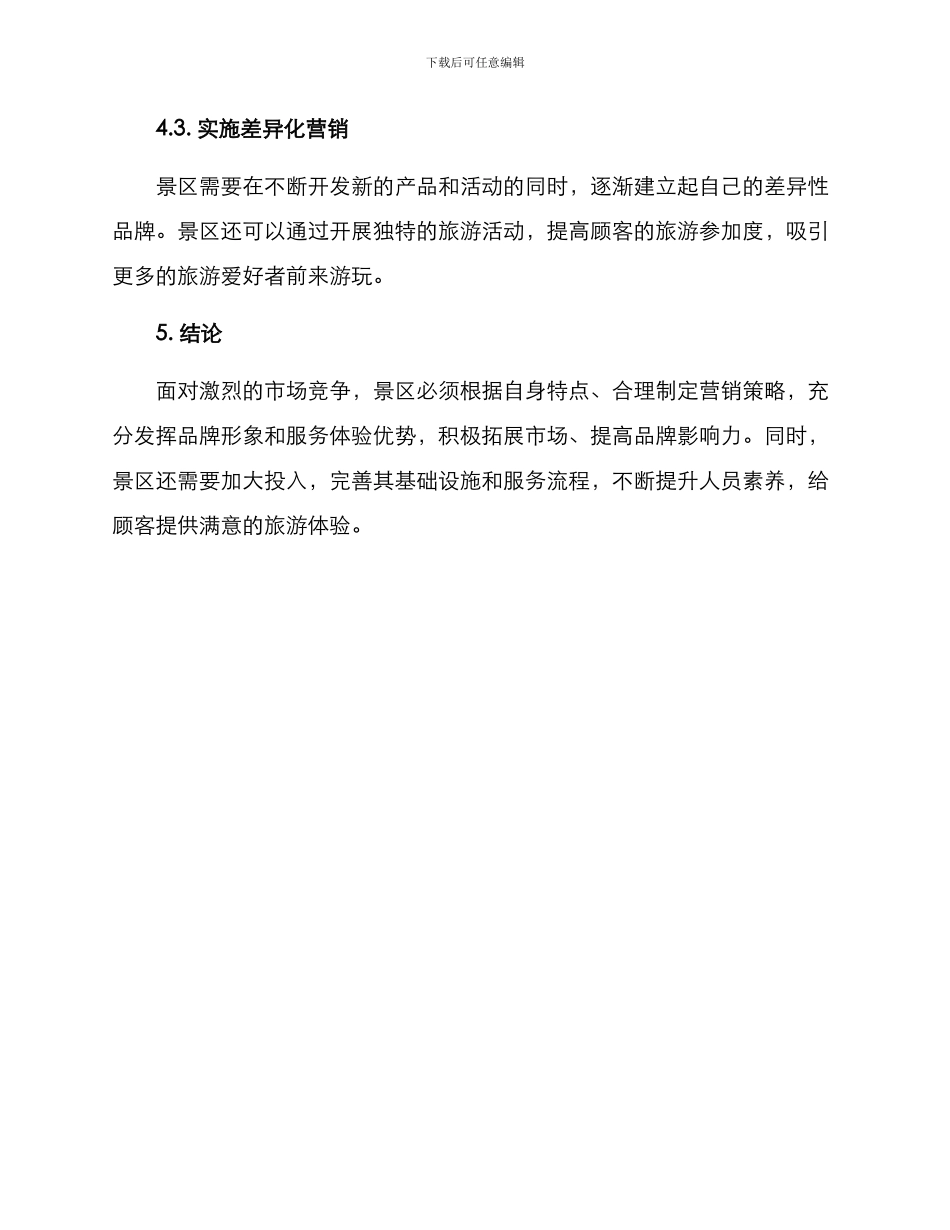 景区营销策划方案_第3页