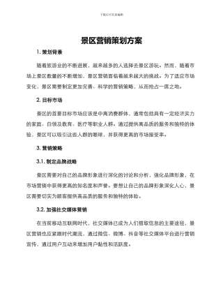 景区营销策划方案