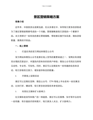 景区营销策略方案