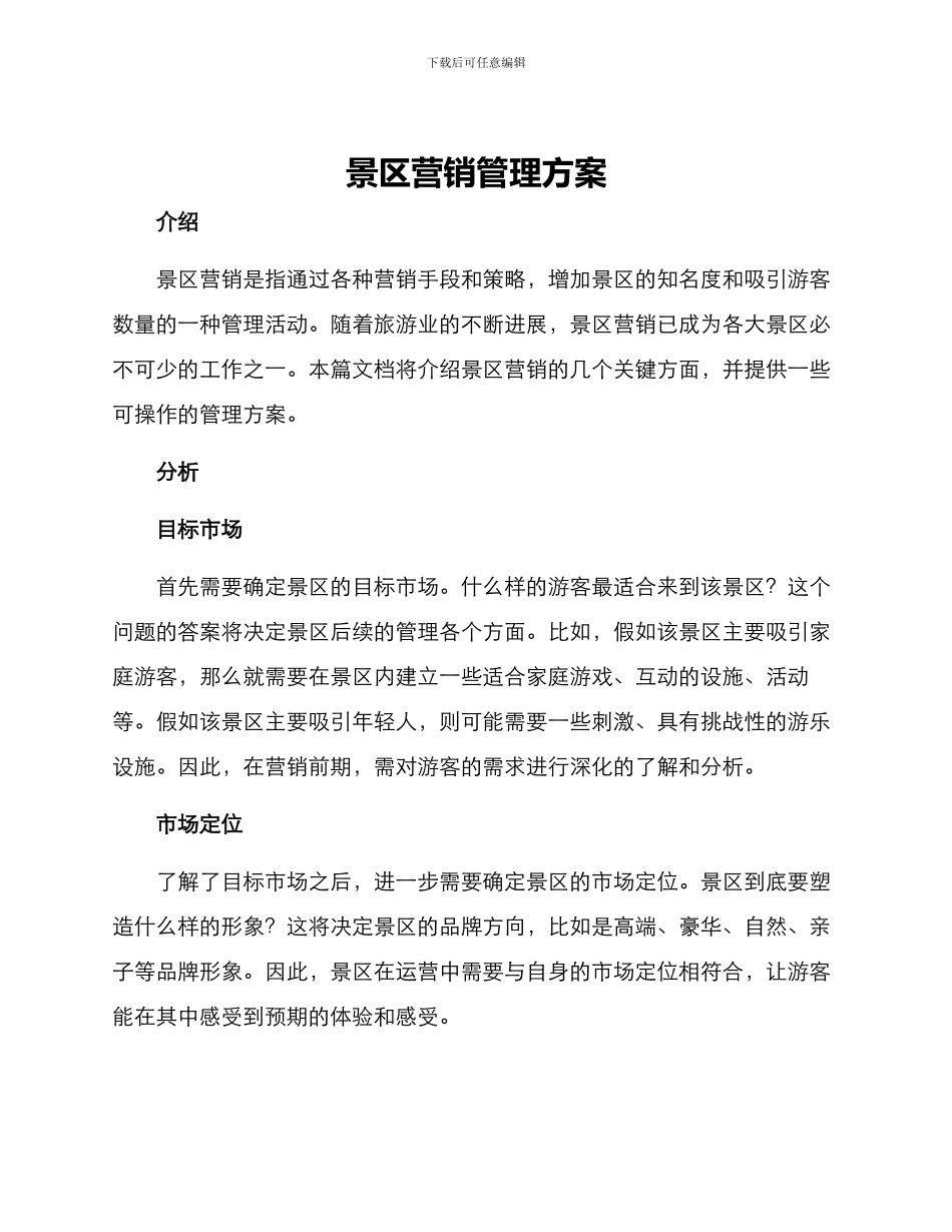 景区营销管理方案_第1页