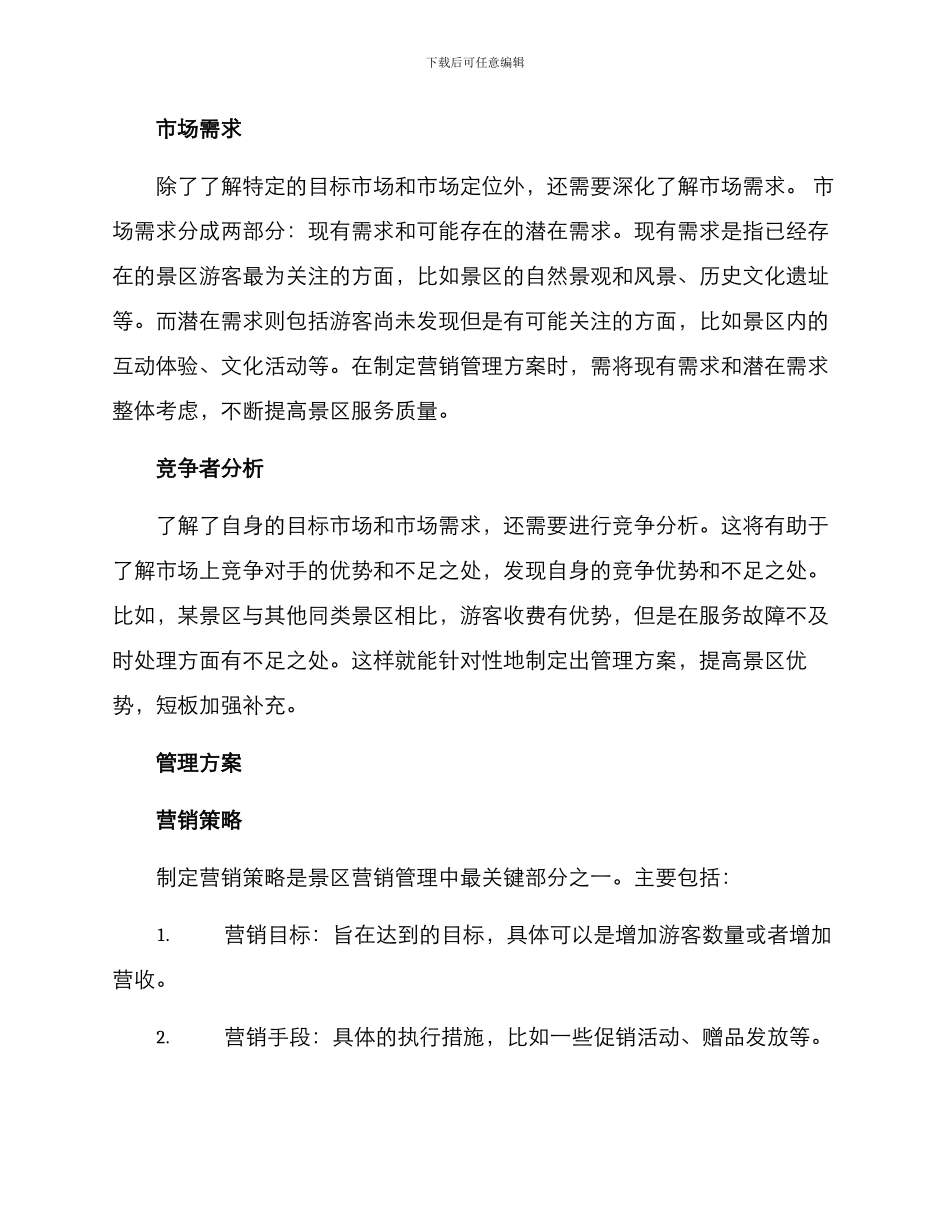 景区营销管理方案_第2页