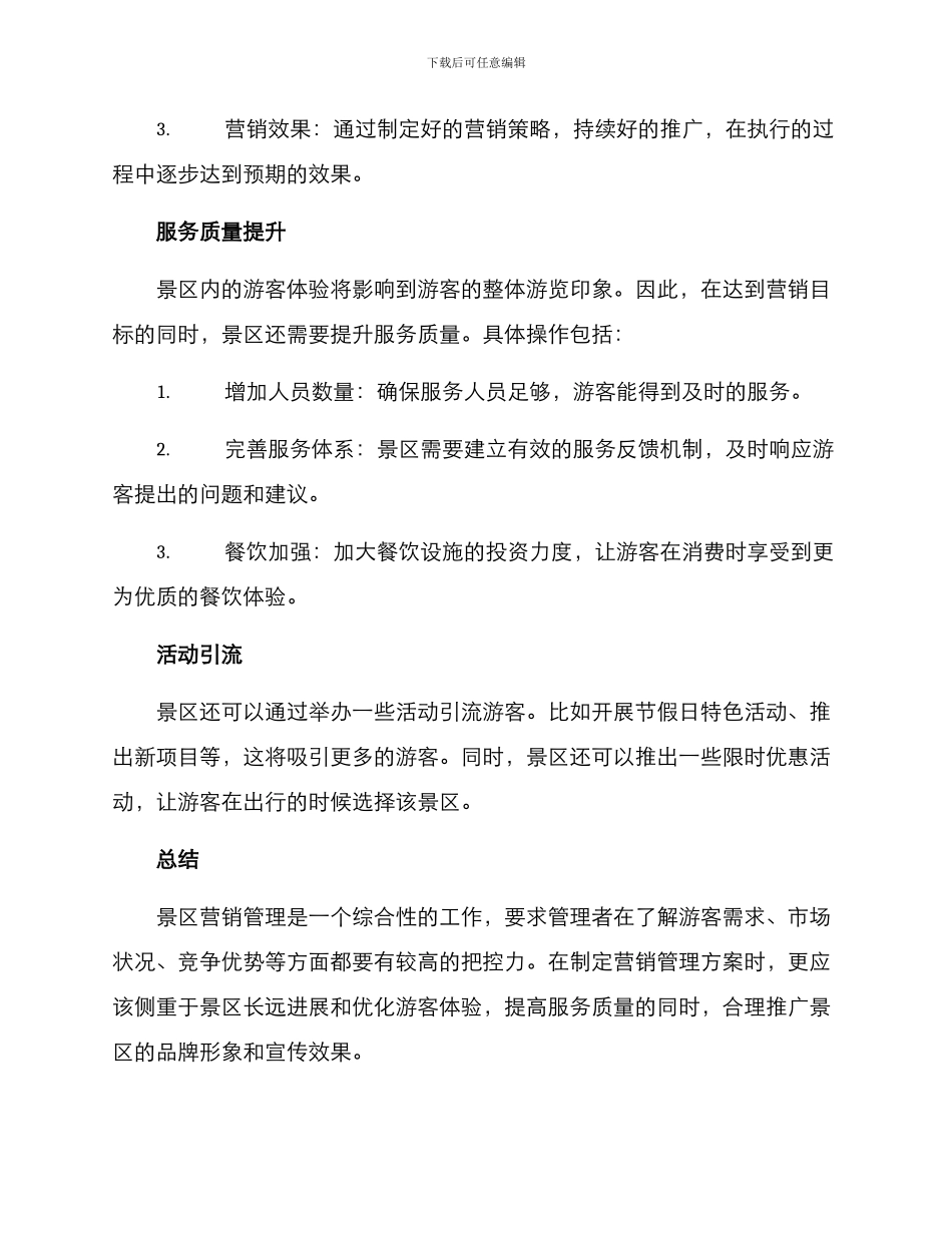 景区营销管理方案_第3页