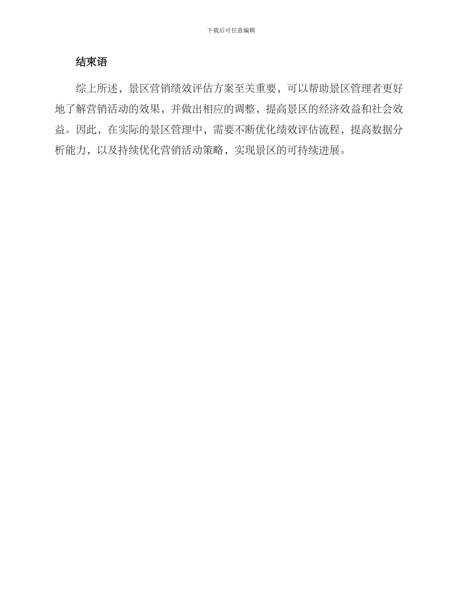 景区营销绩效评估方案_第3页