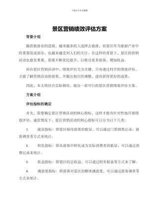 景区营销绩效评估方案