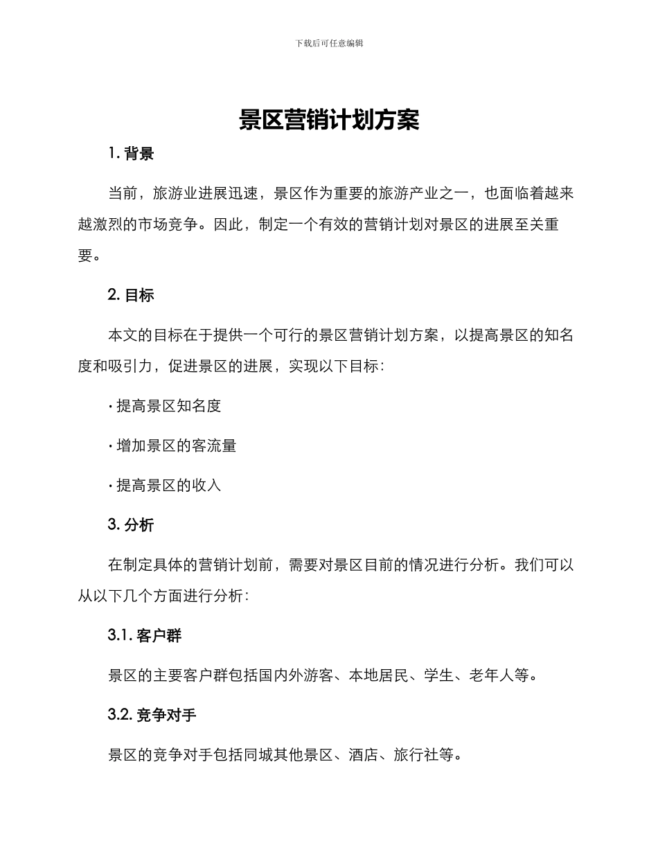 景区营销计划方案_第1页