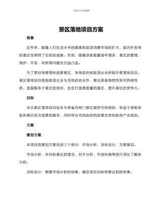 景区落地项目方案