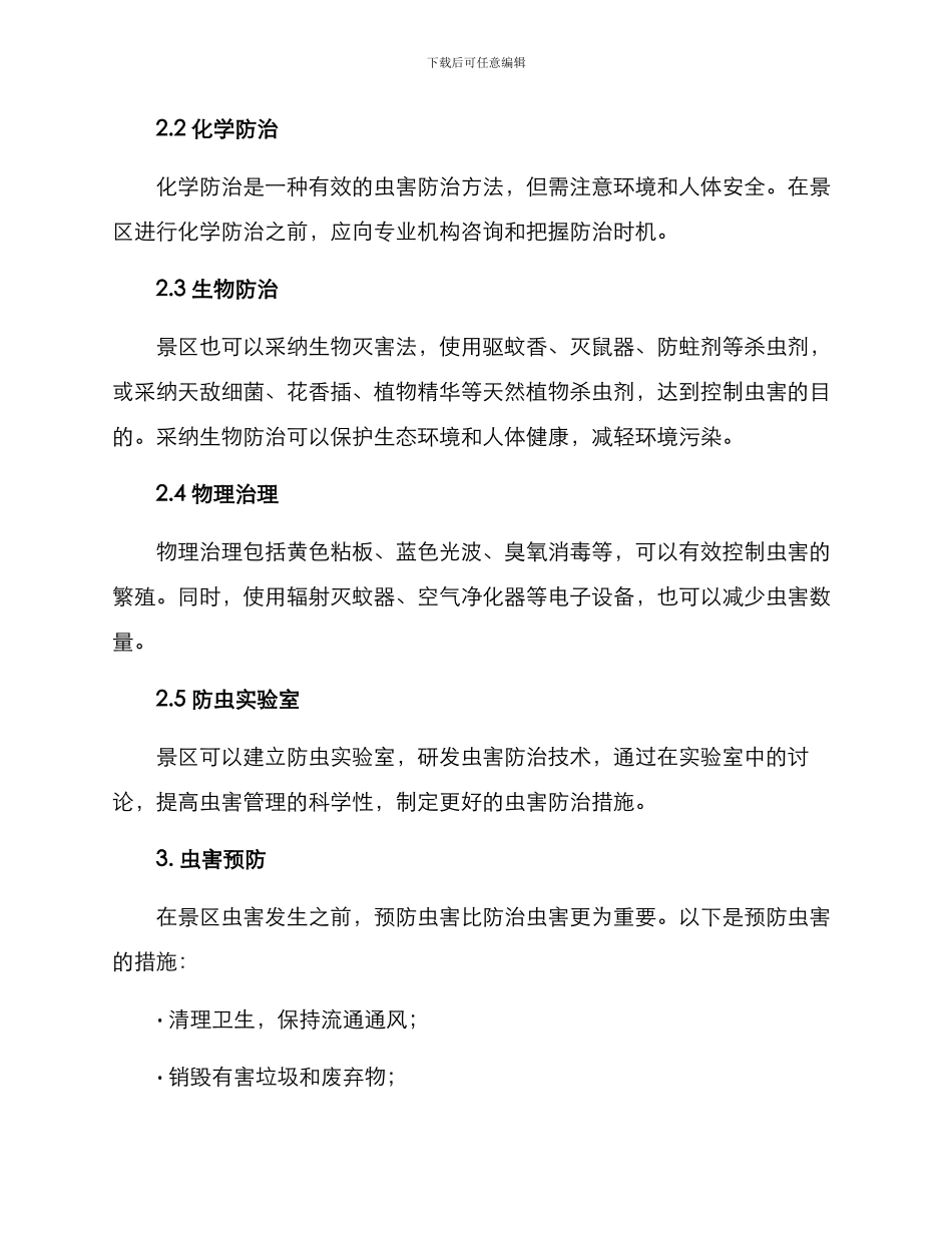 景区虫害管理方案_第2页