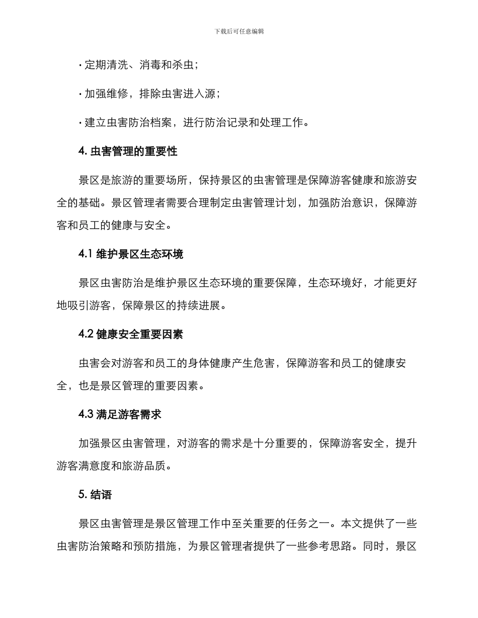 景区虫害管理方案_第3页