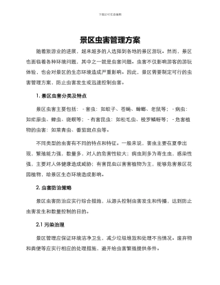 景区虫害管理方案