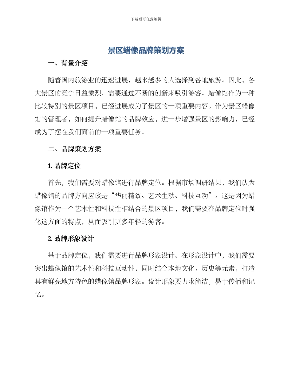 景区蜡像品牌策划方案_第1页