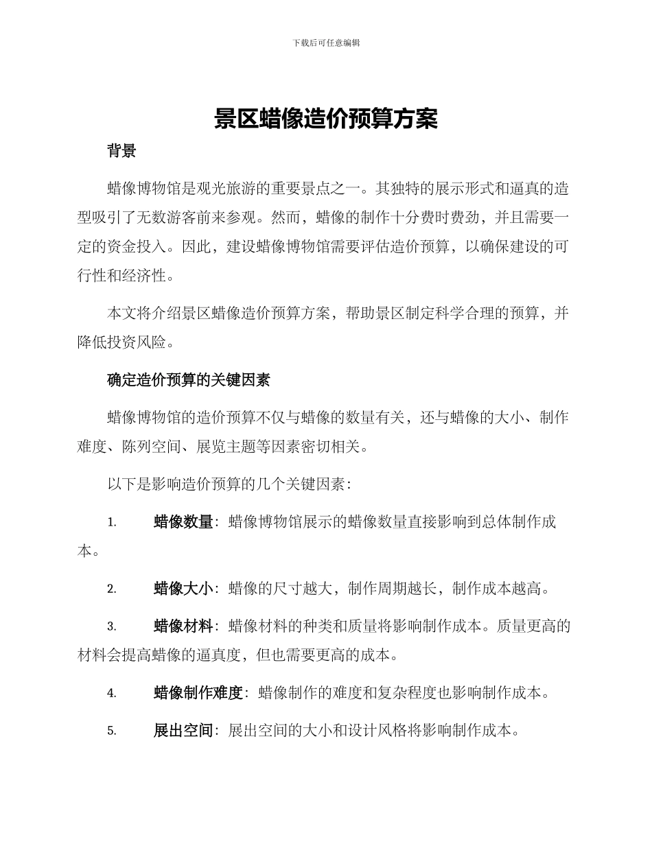 景区蜡像造价预算方案_第1页