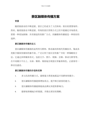 景区融媒体传播方案