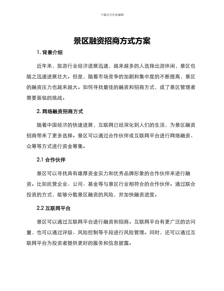 景区融资招商方式方案_第1页