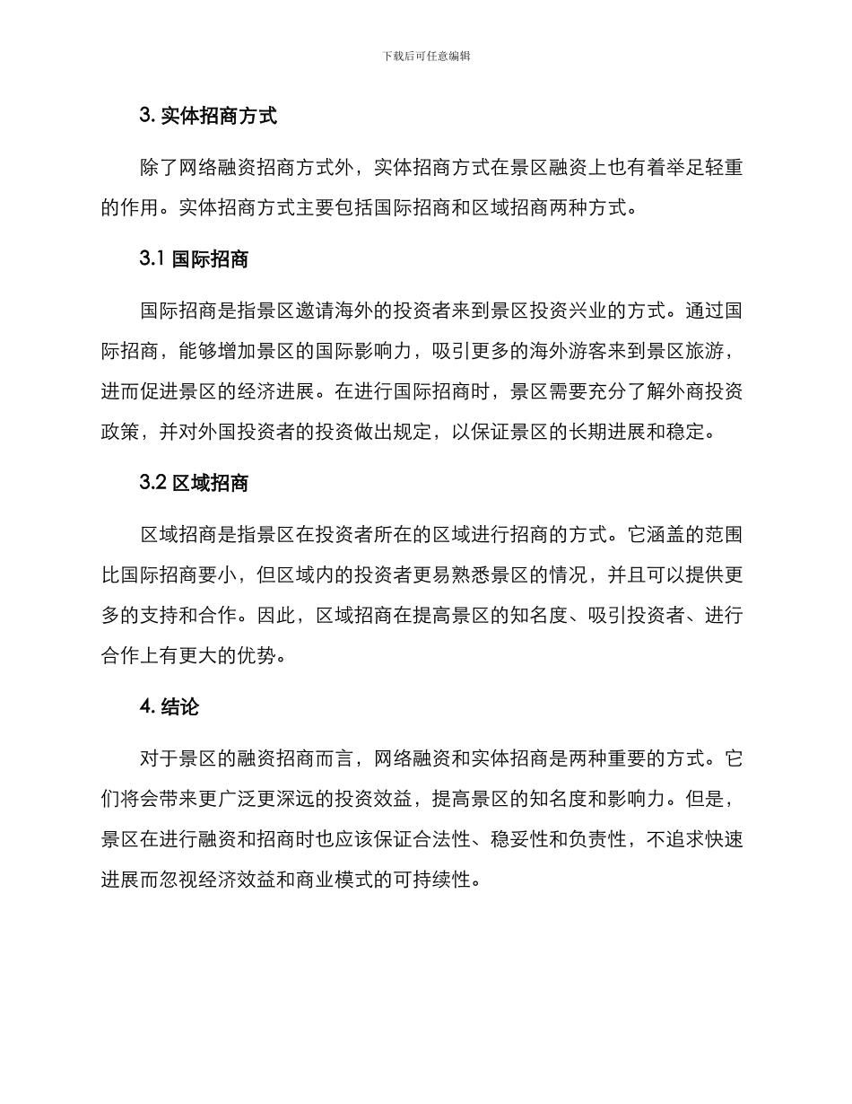 景区融资招商方式方案_第2页