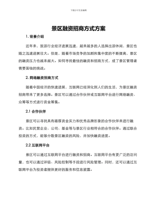 景区融资招商方式方案