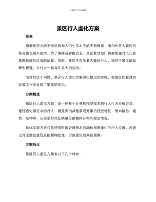 景区行人虚化方案
