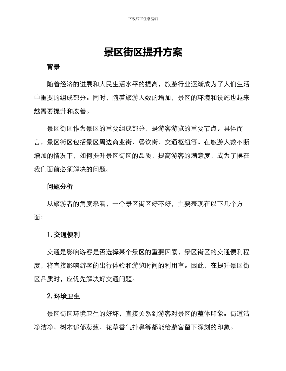 景区街区提升方案_第1页