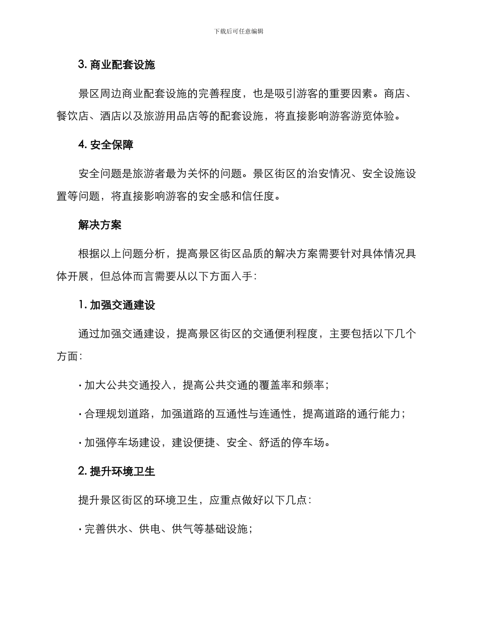 景区街区提升方案_第2页