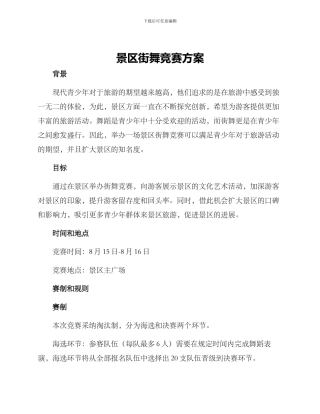 景区街舞比赛方案