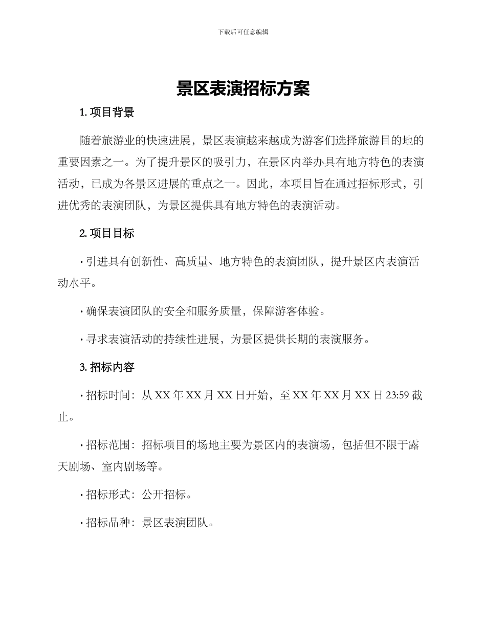 景区表演招标方案_第1页