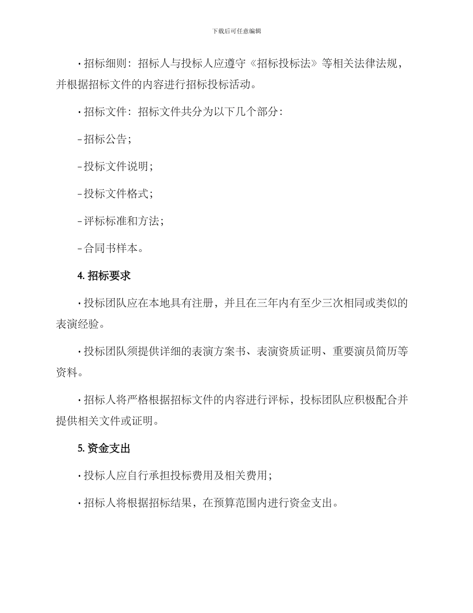 景区表演招标方案_第2页