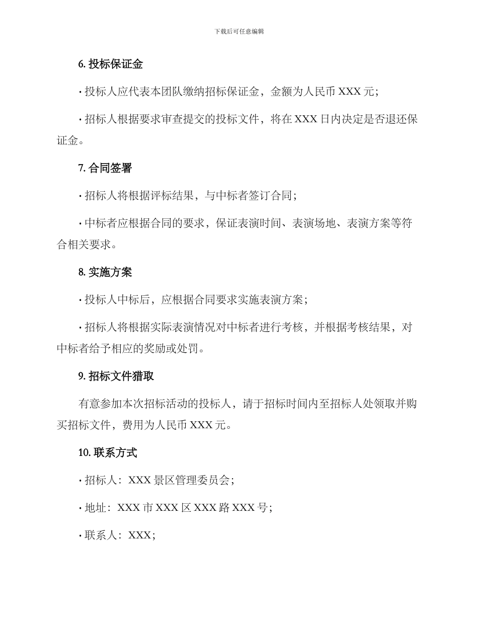 景区表演招标方案_第3页