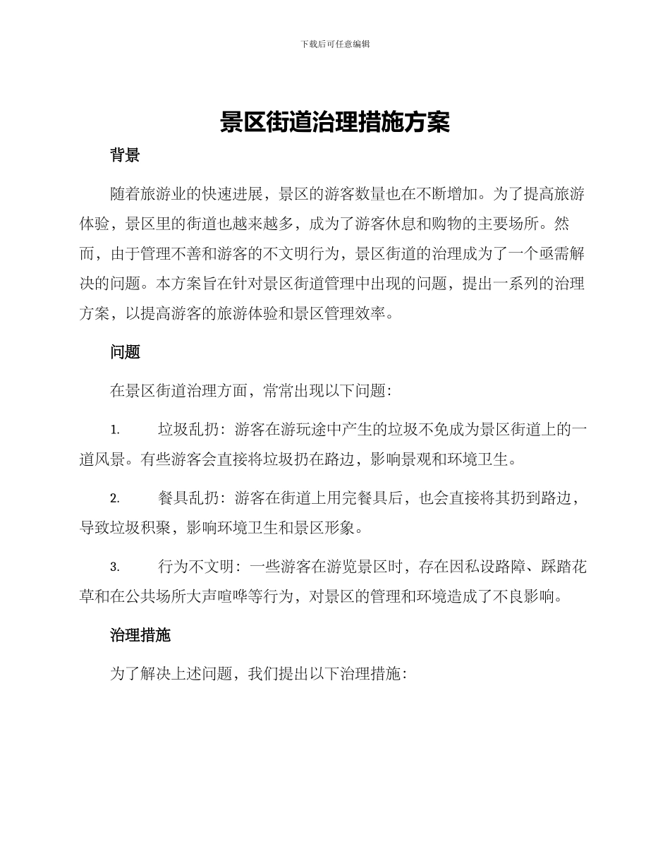 景区街道治理措施方案_第1页