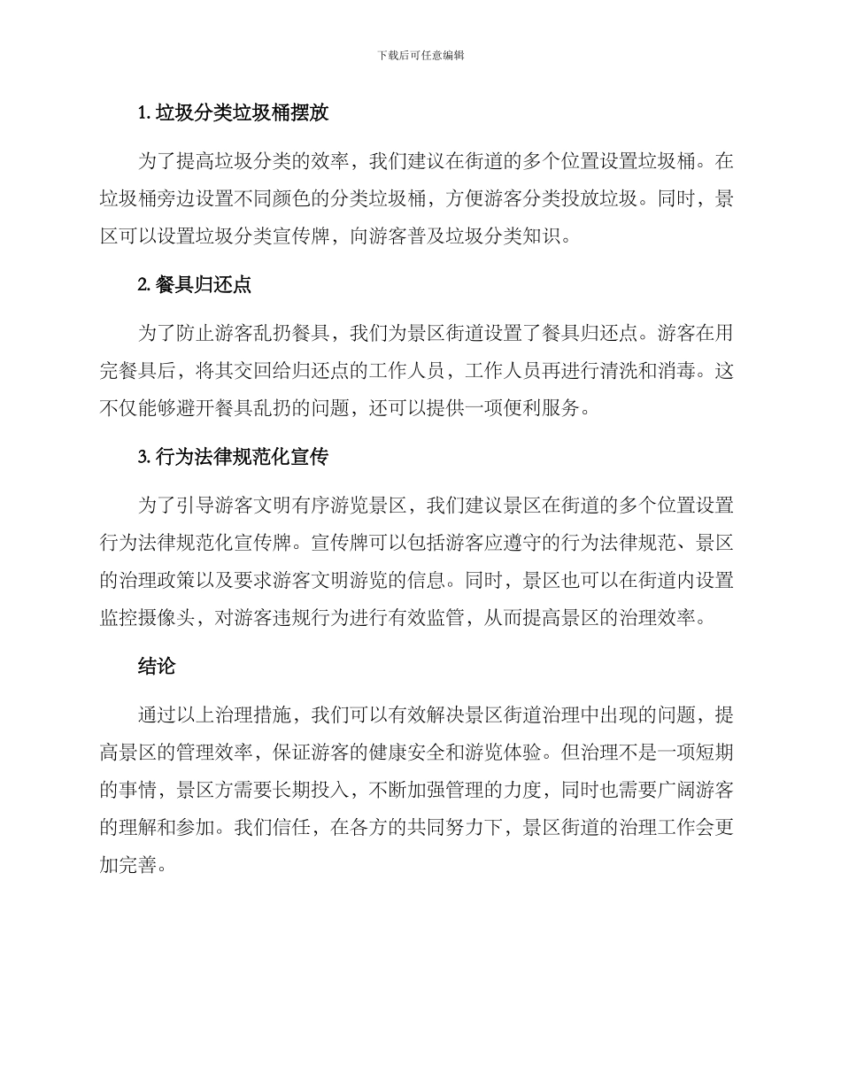景区街道治理措施方案_第2页