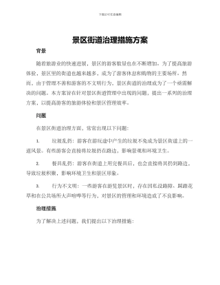 景区街道治理措施方案