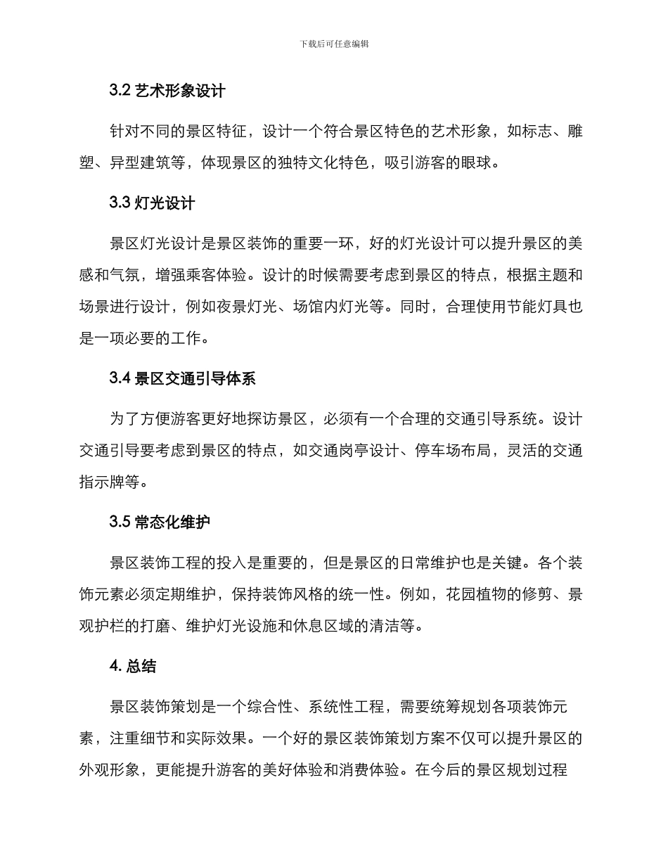 景区装饰策划方案_第2页