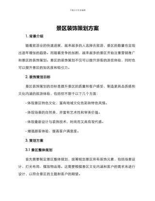 景区装饰策划方案