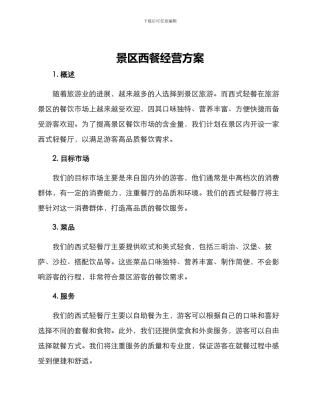 景区西餐经营方案