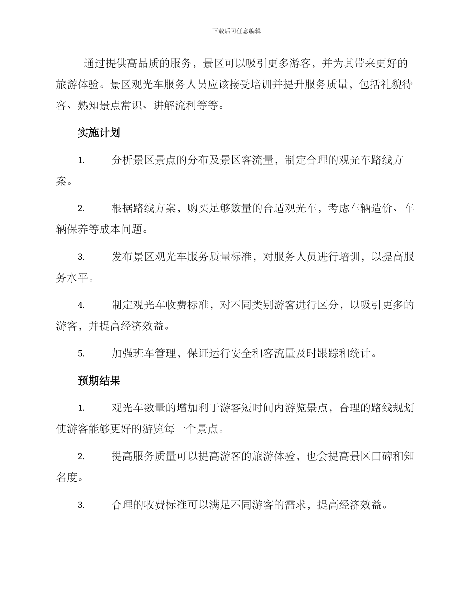 景区观光车投放方案_第2页