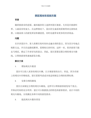 景区观光车投放方案