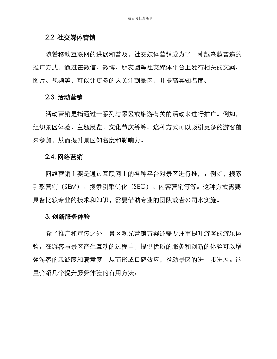 景区观光营销方案_第2页