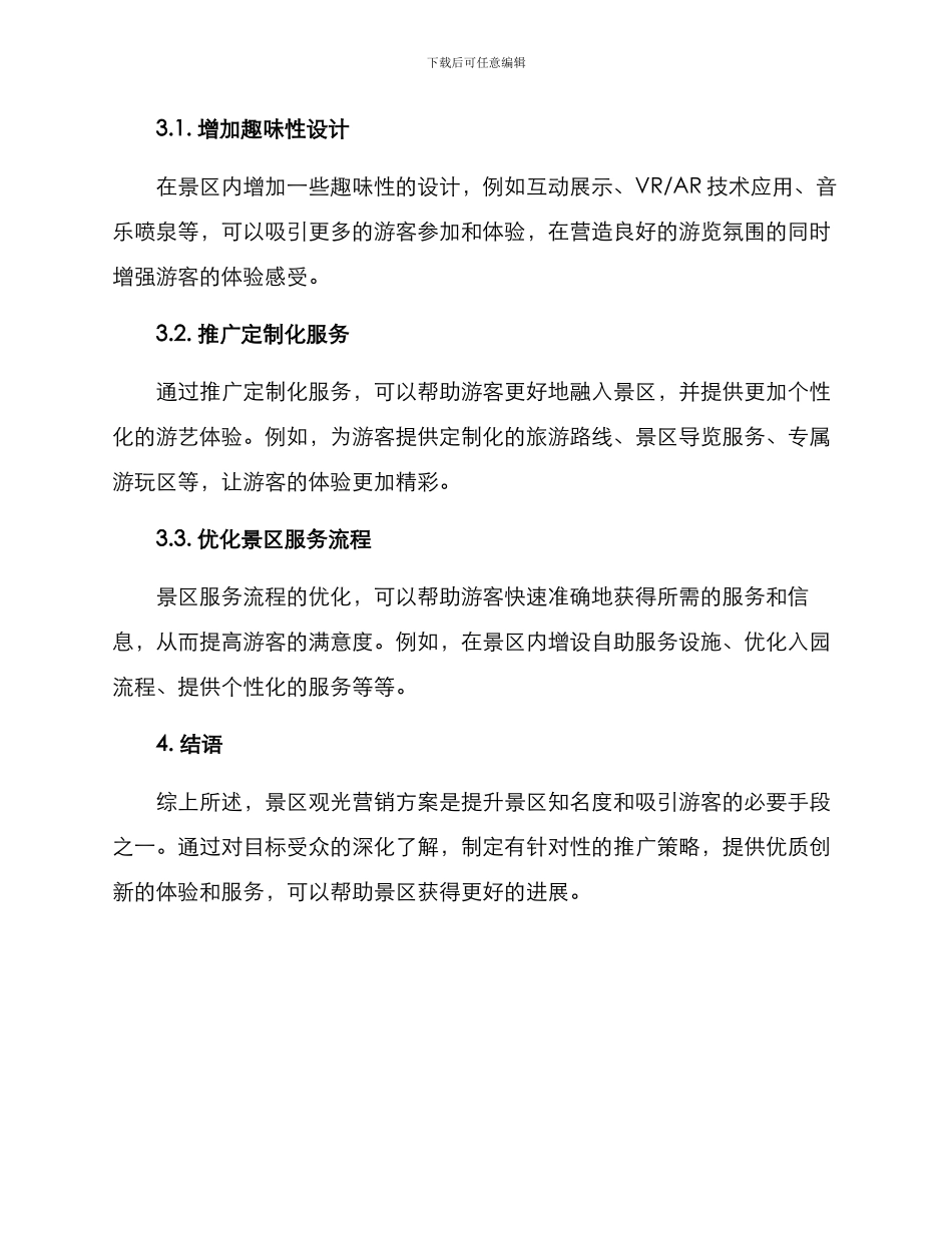 景区观光营销方案_第3页