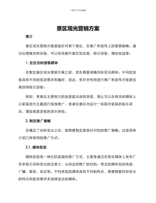 景区观光营销方案