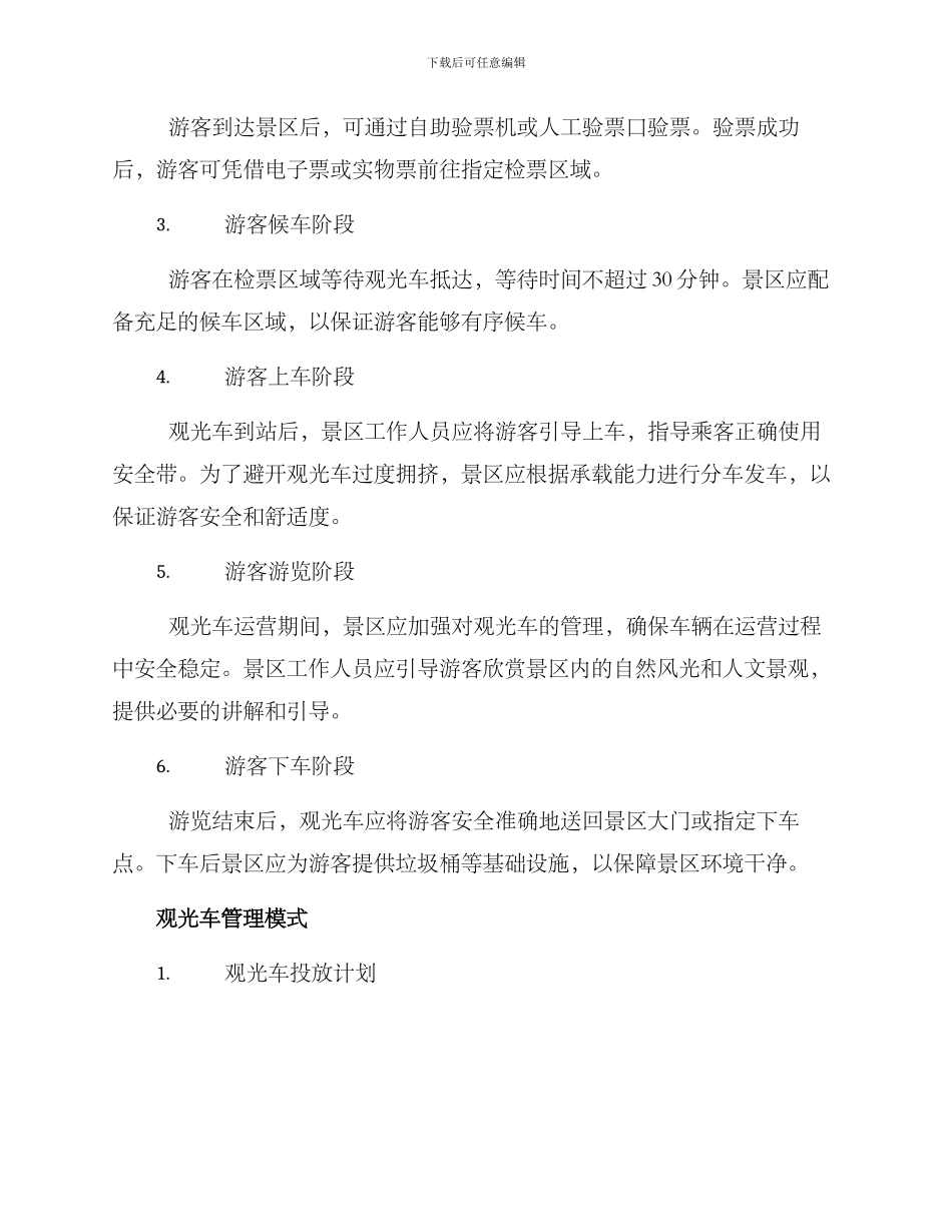 景区观光车运营方案_第2页