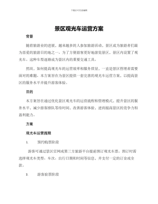 景区观光车运营方案