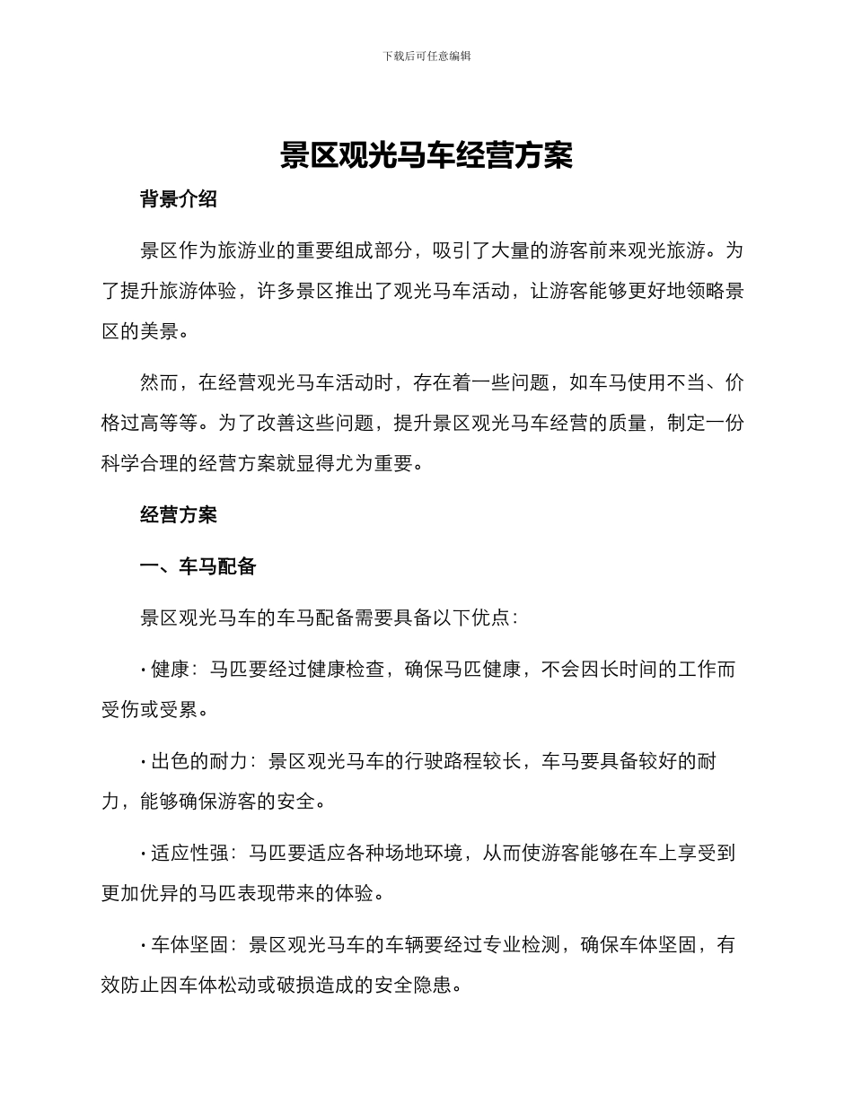 景区观光马车经营方案_第1页