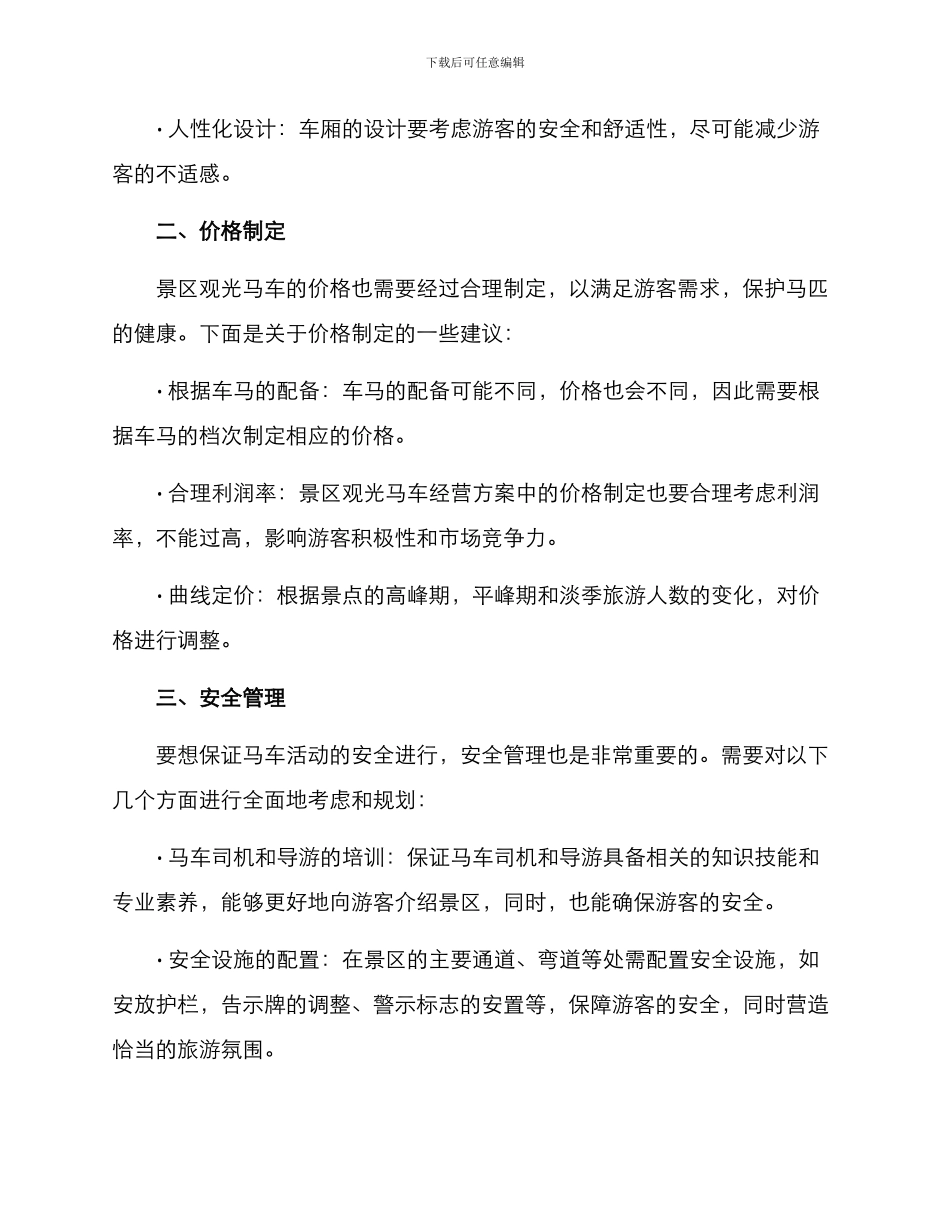 景区观光马车经营方案_第2页