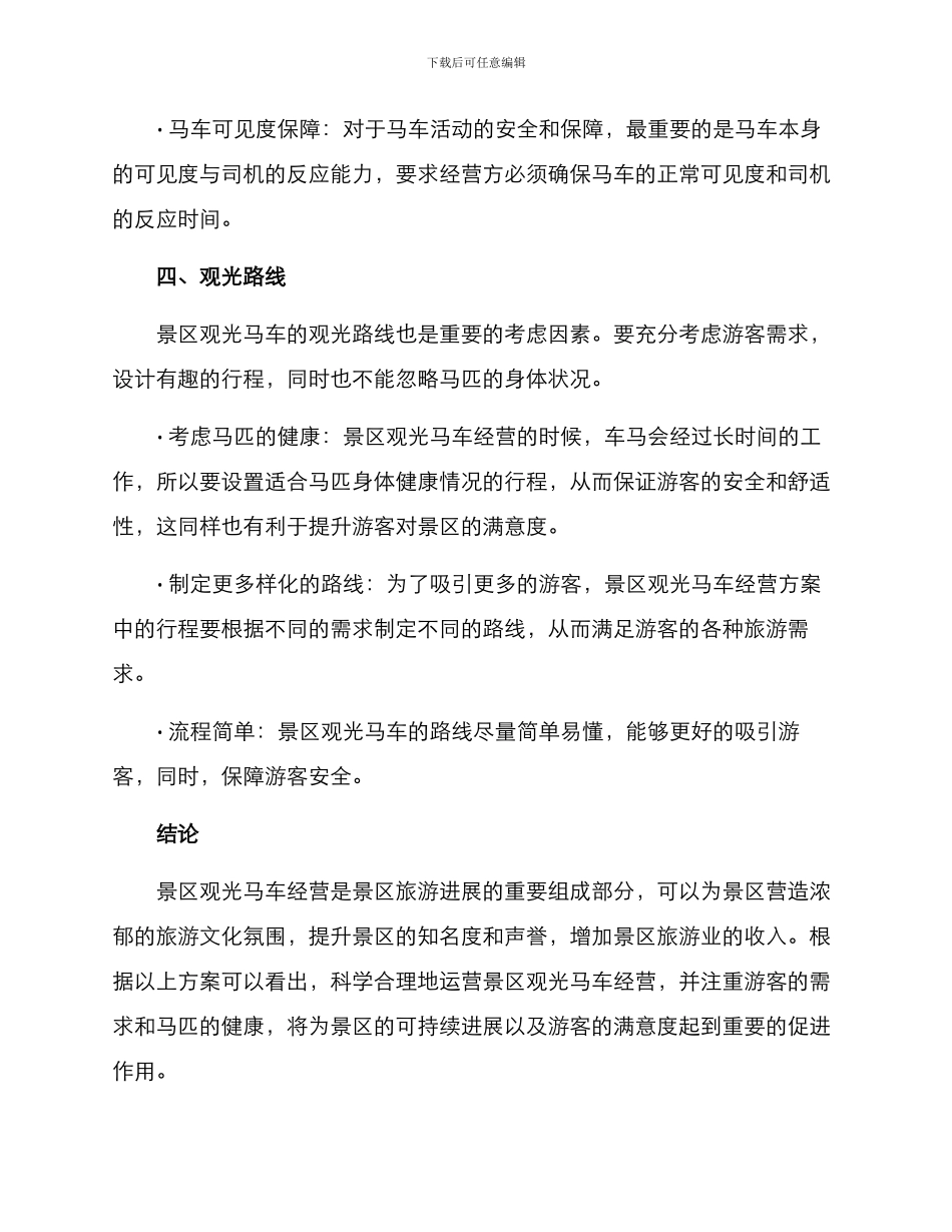 景区观光马车经营方案_第3页
