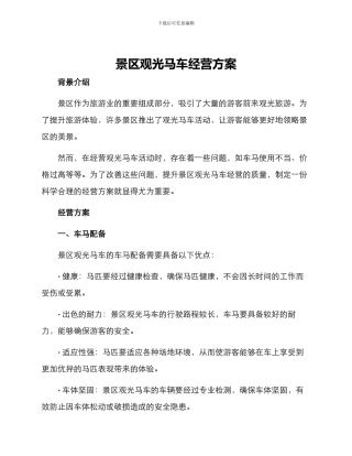 景区观光马车经营方案