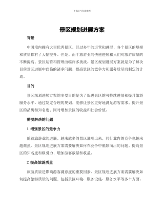 景区规划发展方案