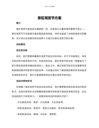 景区观赏节方案