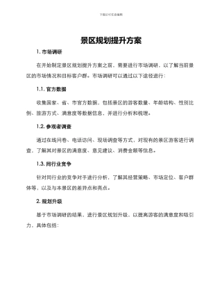 景区规划提升方案