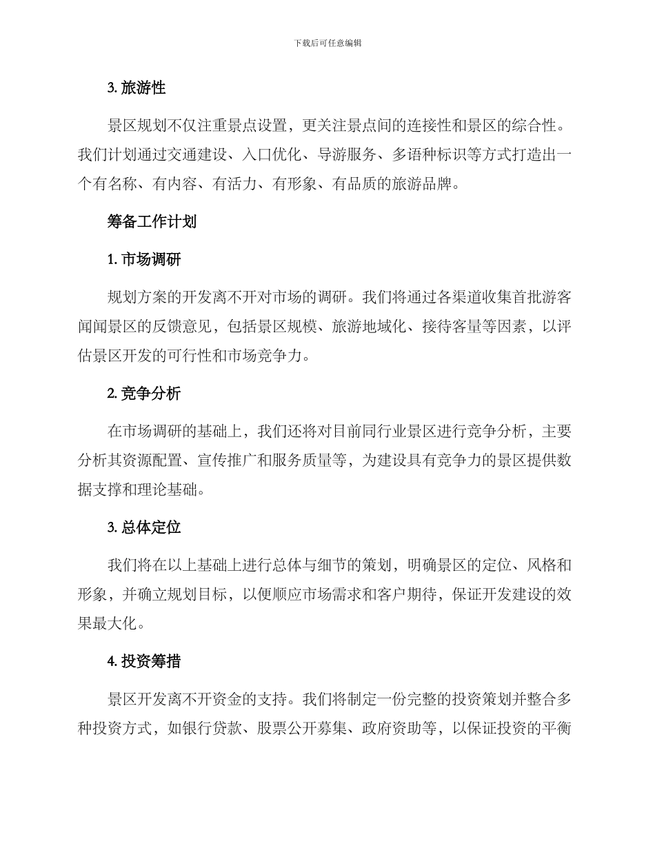 景区规划筹备方案_第2页