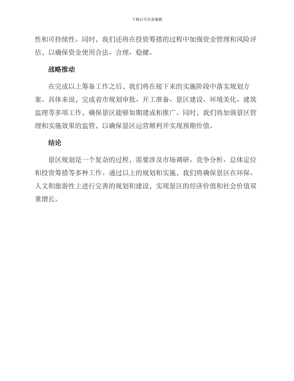 景区规划筹备方案_第3页