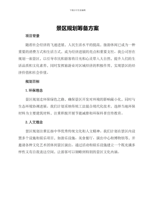 景区规划筹备方案